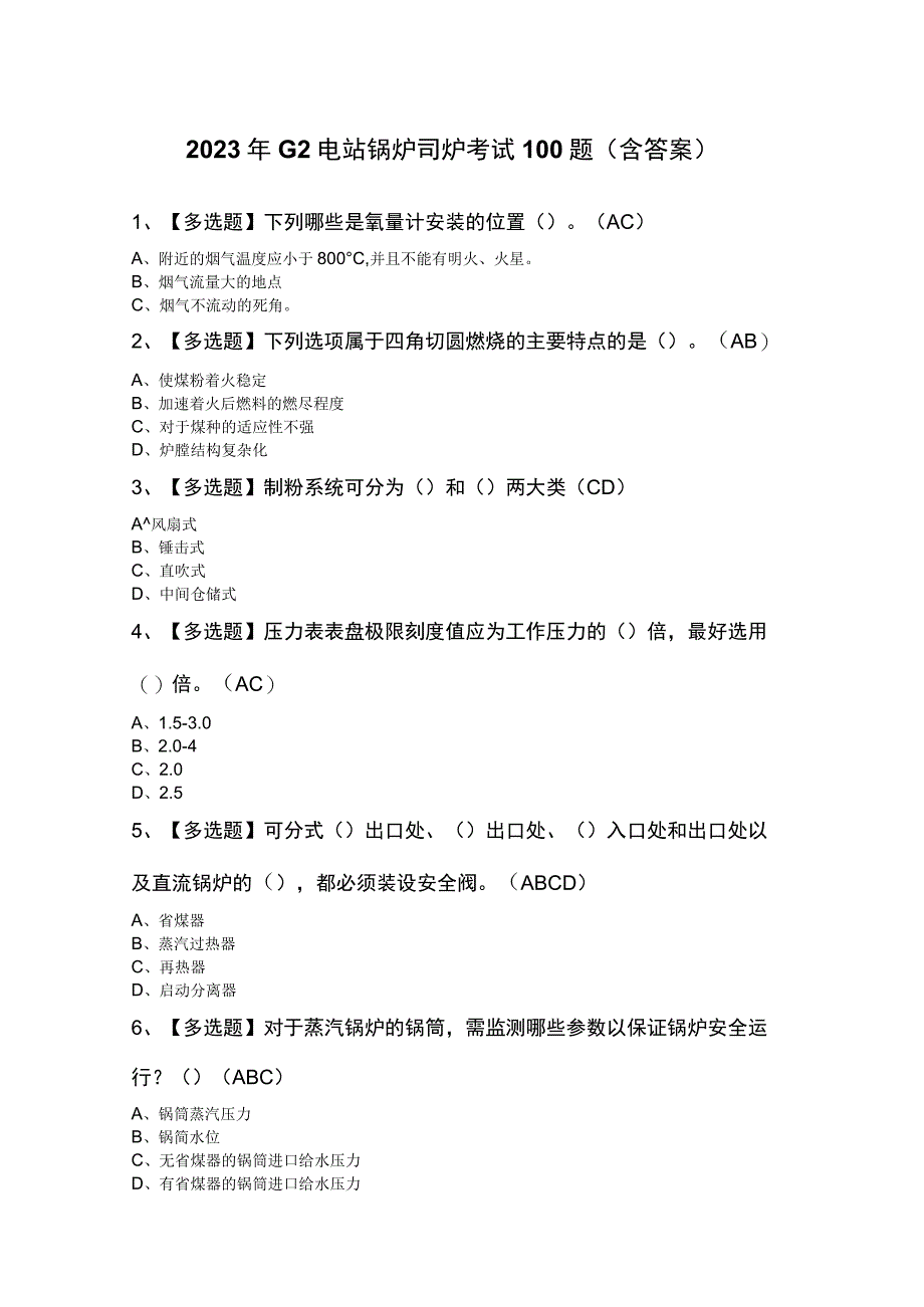 2023年G2电站锅炉司炉考试100题（含答案）.docx_第1页