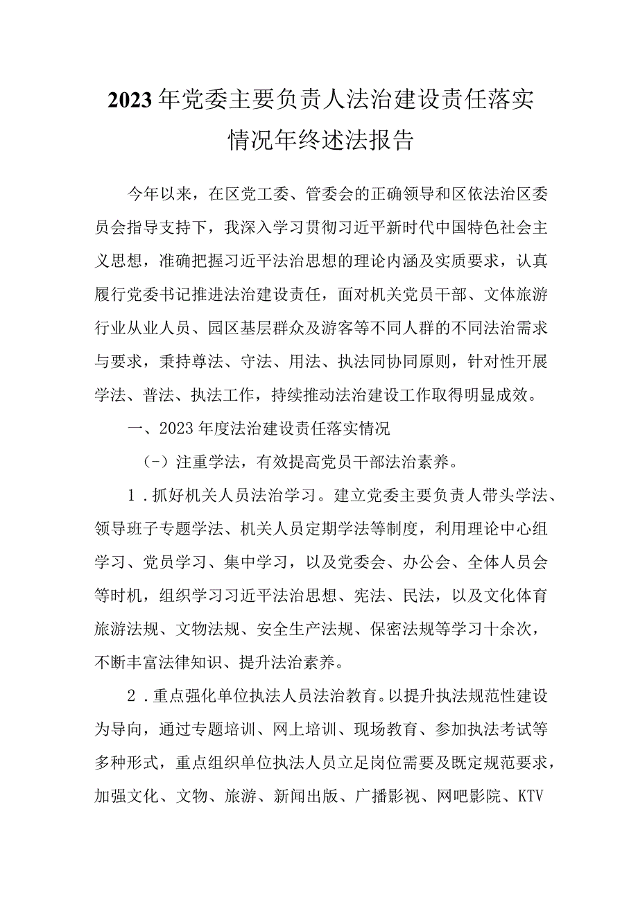 2023年党委主要负责人法治建设责任落实情况年终述法报告.docx_第1页