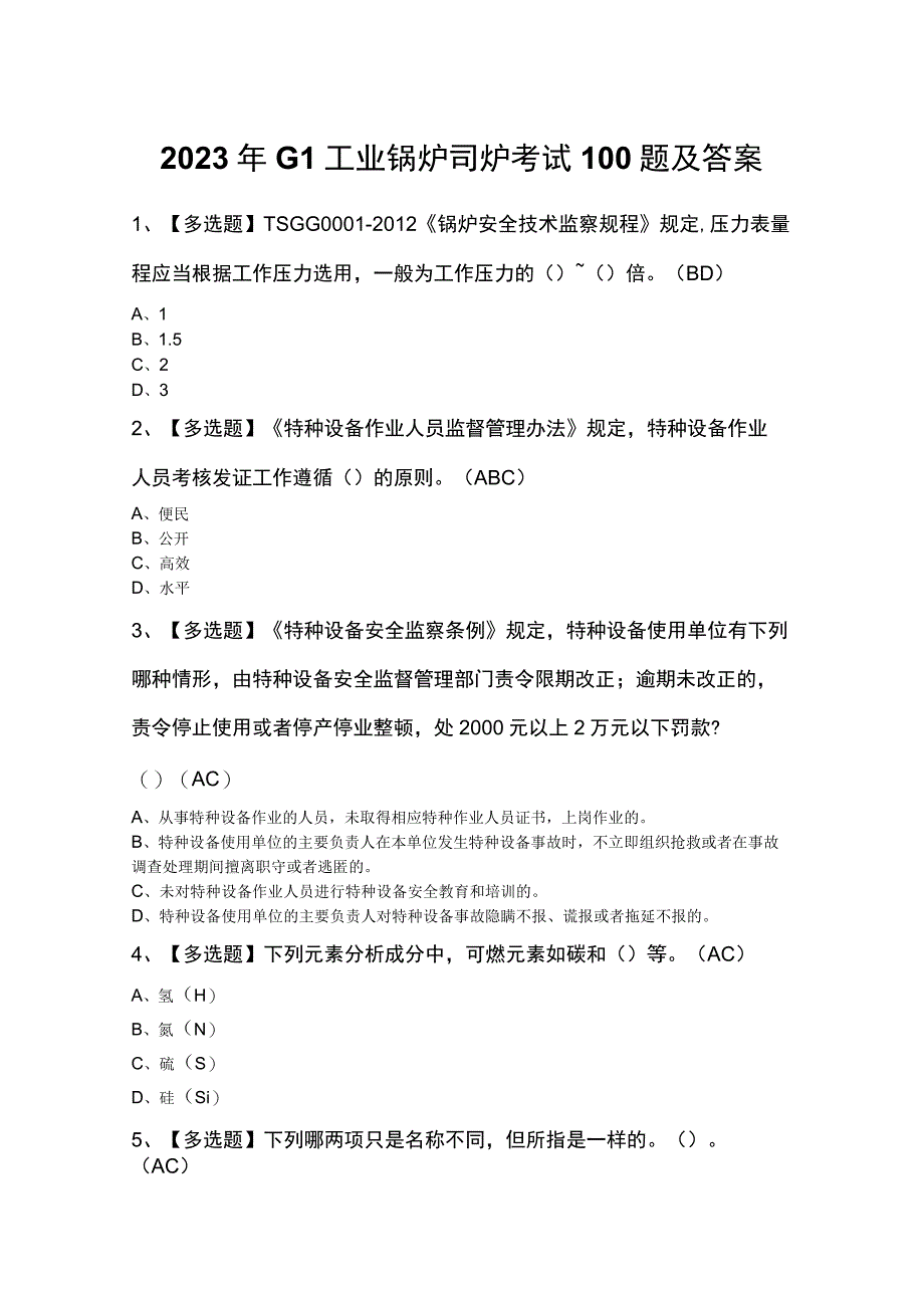 2023年G1工业锅炉司炉考试100题及答案.docx_第1页