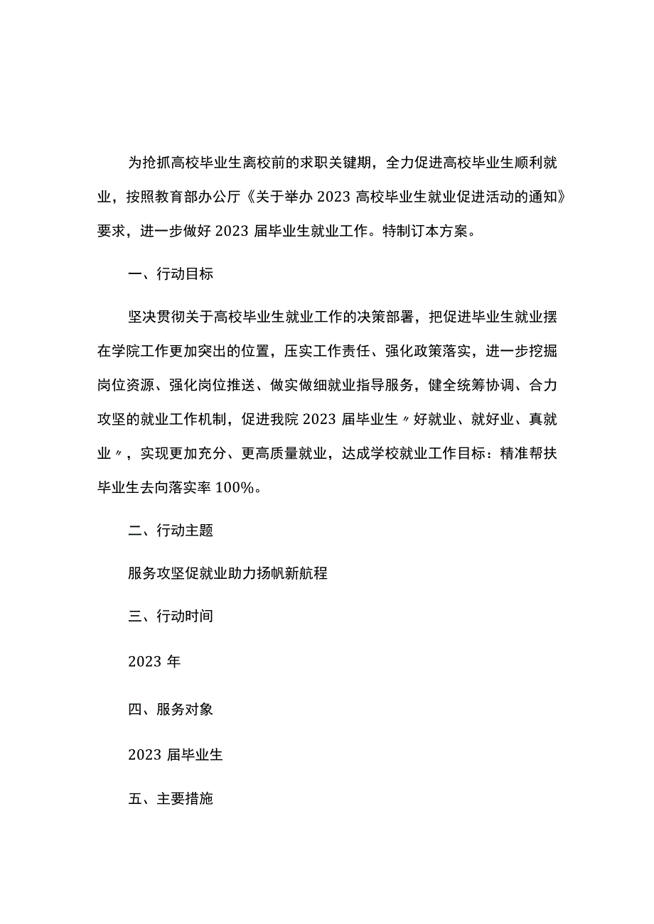 2023届毕业生就业服务攻坚行动方案.docx_第1页