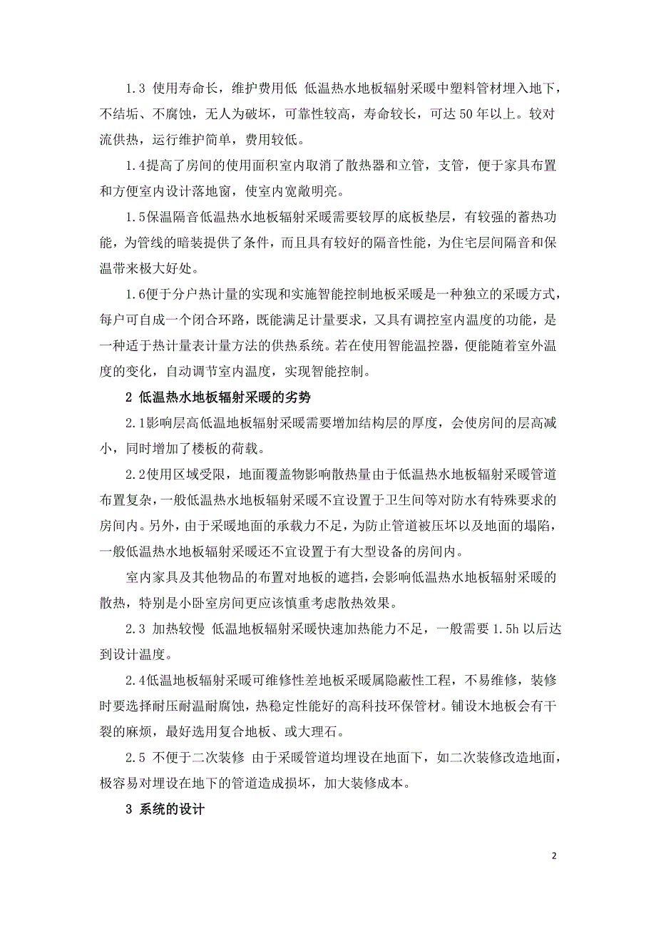 低温地板辐射采暖常见问题浅谈.doc_第2页