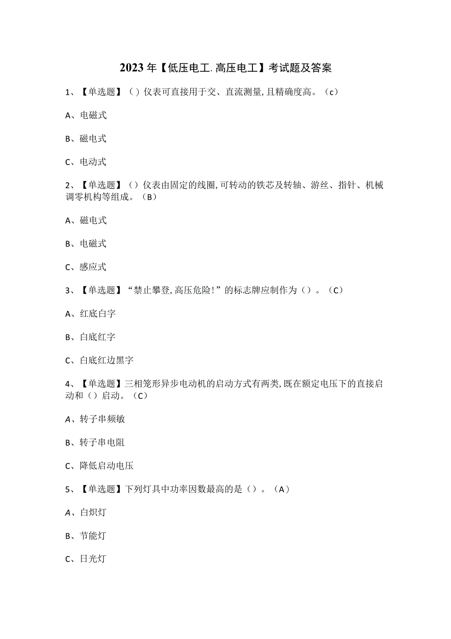 2023年低压电工高压电工考试题及答案.docx_第1页