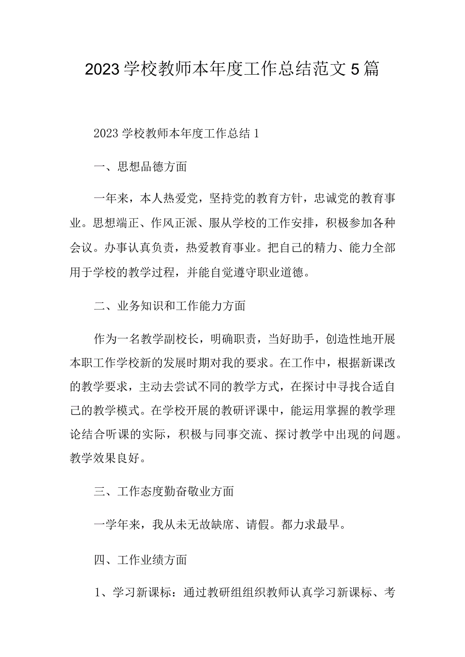 2023学校教师本年度工作总结范文5篇.docx_第1页