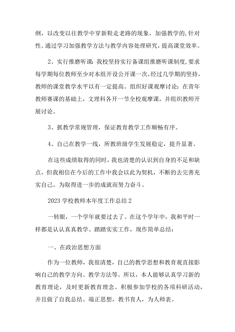 2023学校教师本年度工作总结范文5篇.docx_第2页