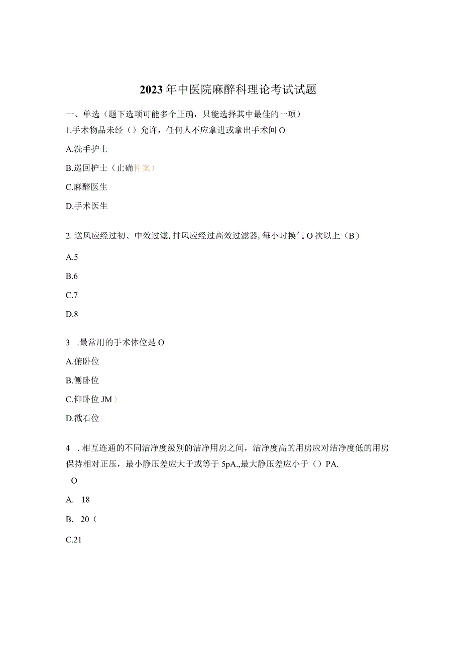 2023年中医院麻醉科理论考试试题.docx_第1页