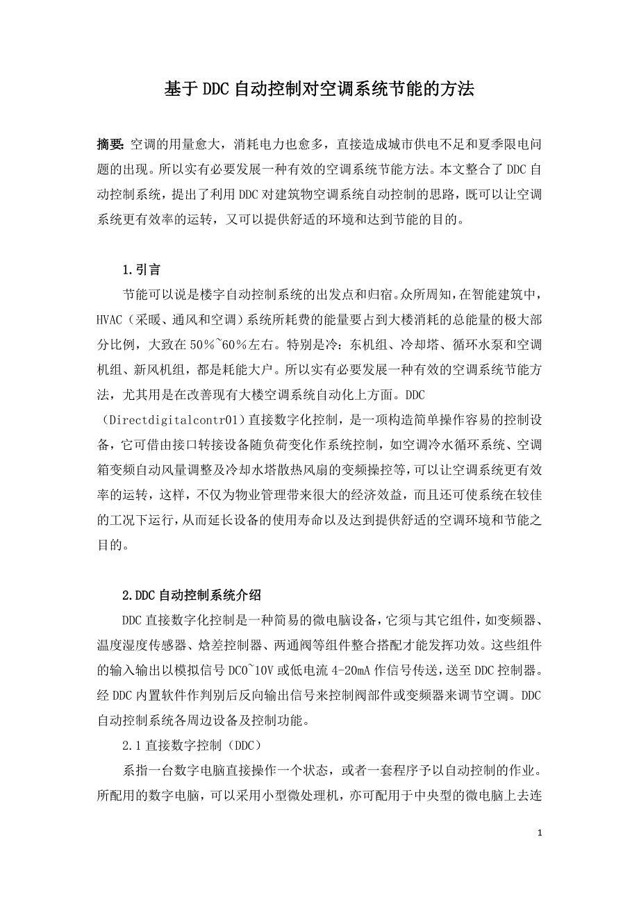 基于DDC自动控制对空调系统节能的方法.doc_第1页