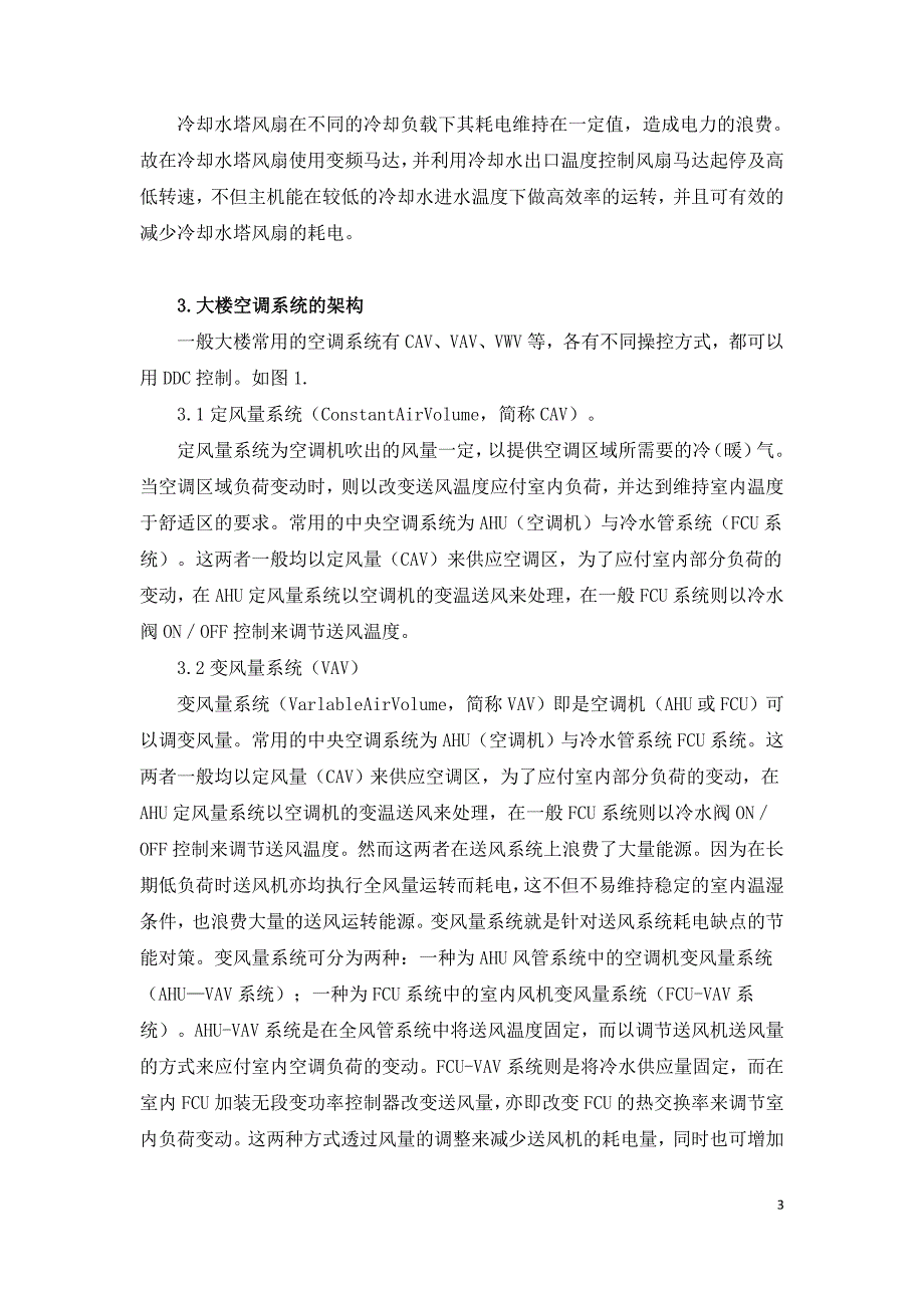 基于DDC自动控制对空调系统节能的方法.doc_第3页