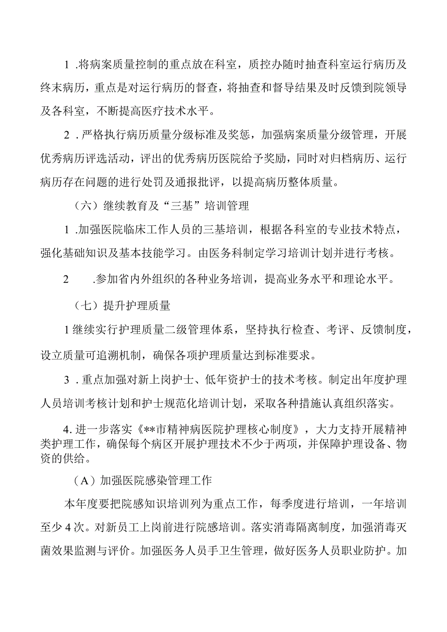 2023年三级精神专科医院工作计划.docx_第3页