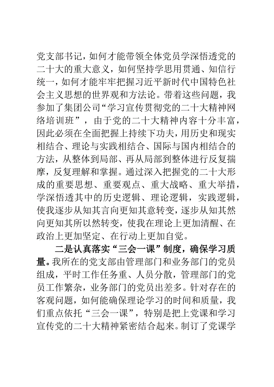 2023年党支部党课讲稿：深入学习贯彻党的二十大精神 努力提高党支部建设质量.docx_第2页