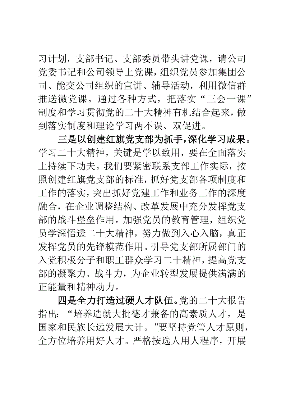 2023年党支部党课讲稿：深入学习贯彻党的二十大精神 努力提高党支部建设质量.docx_第3页