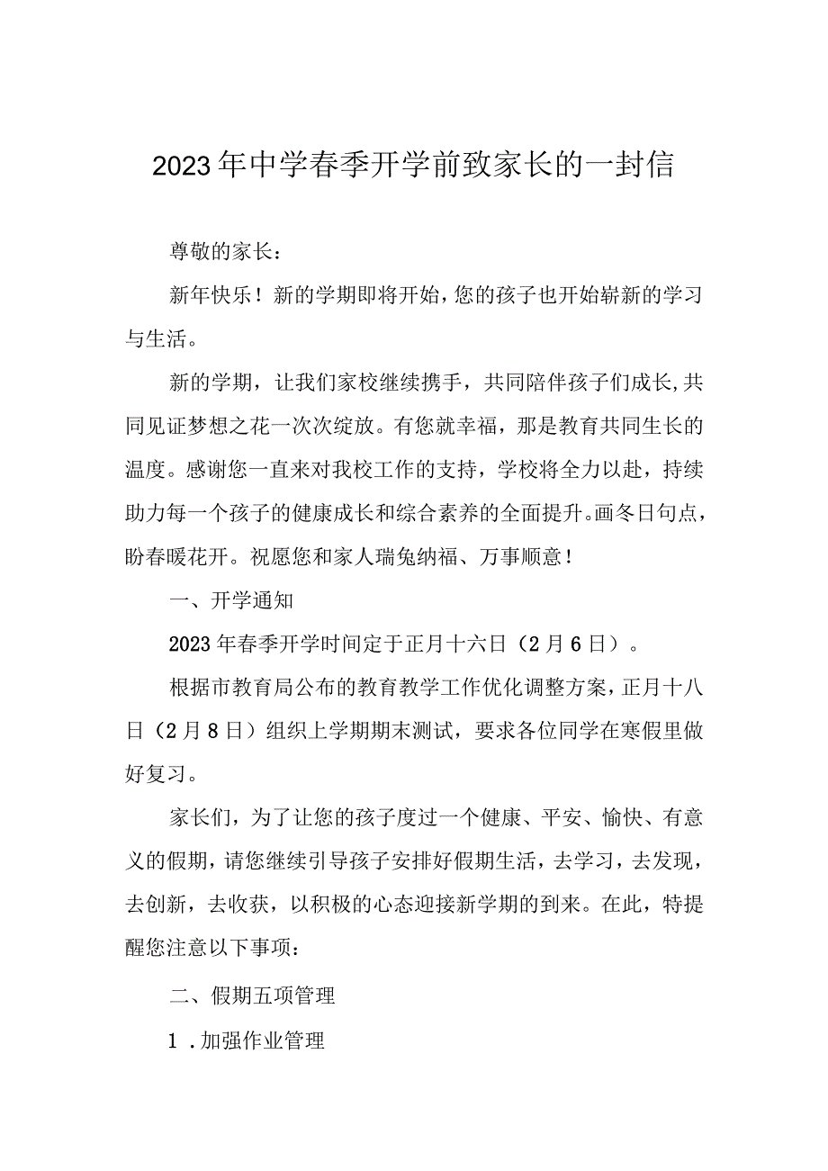 2023年中学春季开学前致家长的一封信.docx_第1页