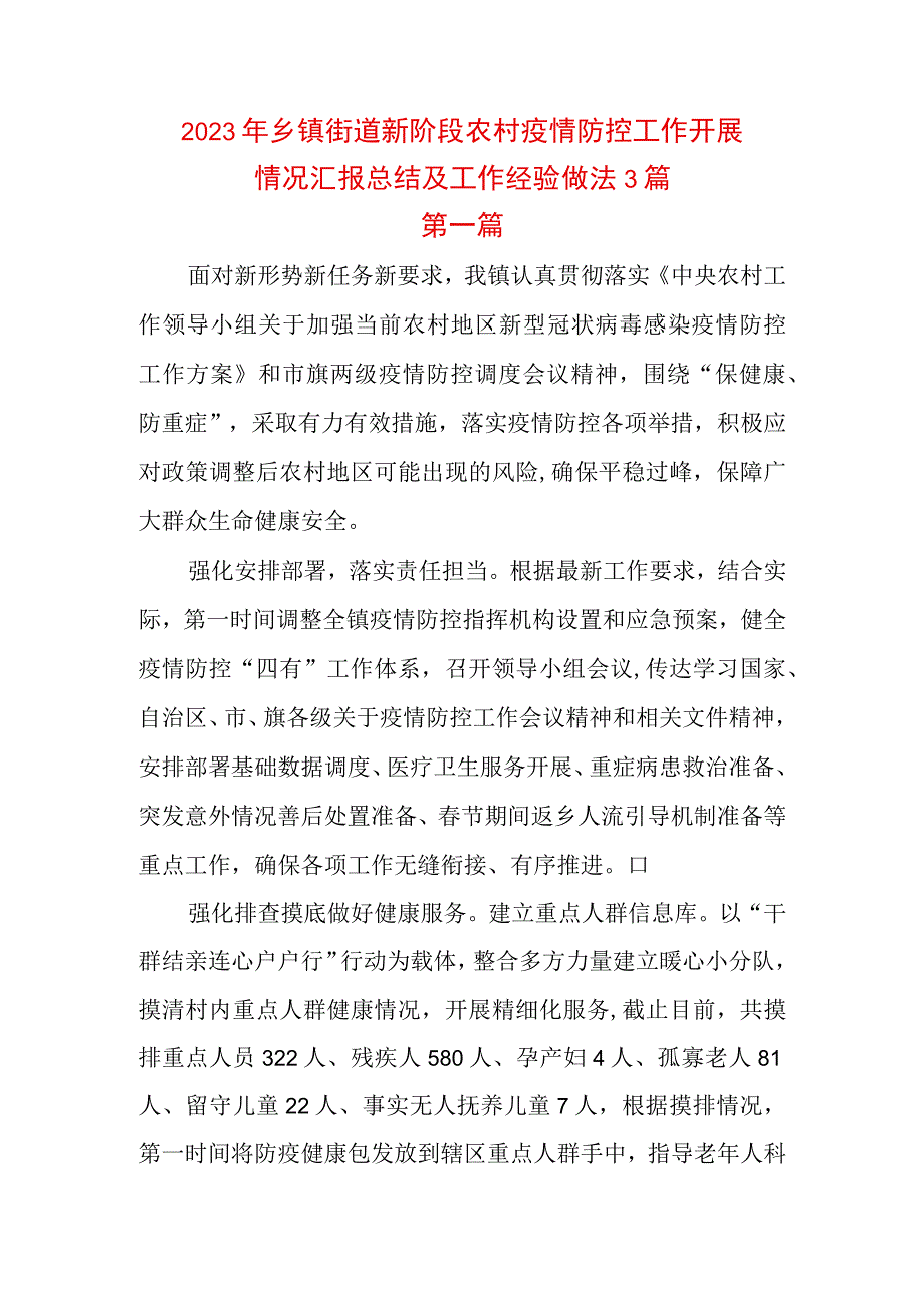 2023年乡镇街道新阶段农村疫情防控工作开展情况汇报总结及工作经验做法3篇.docx_第1页