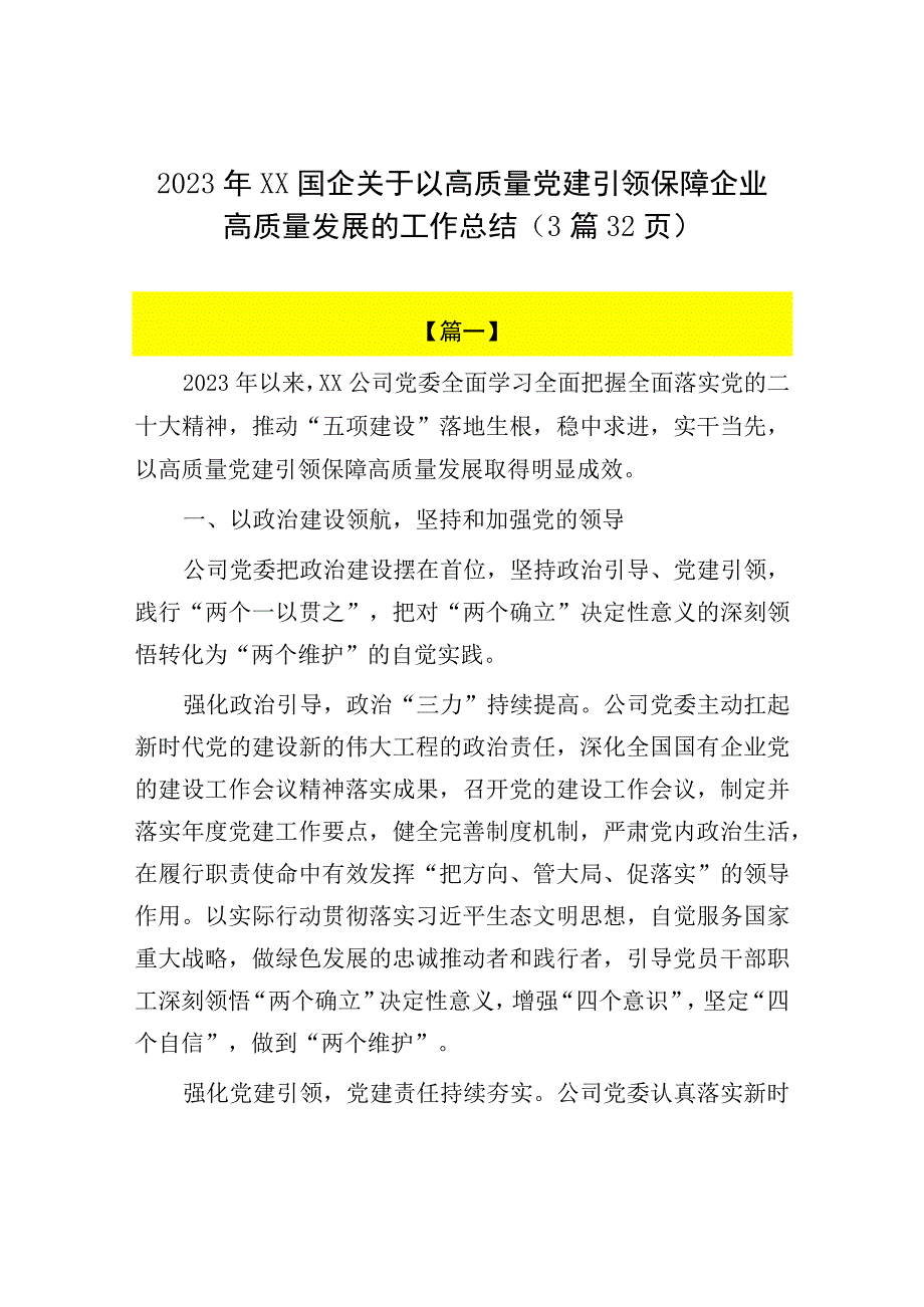 2023年XX国企关于以高质量党建引领保障企业高质量发展的工作总结（3篇32页）.docx_第1页