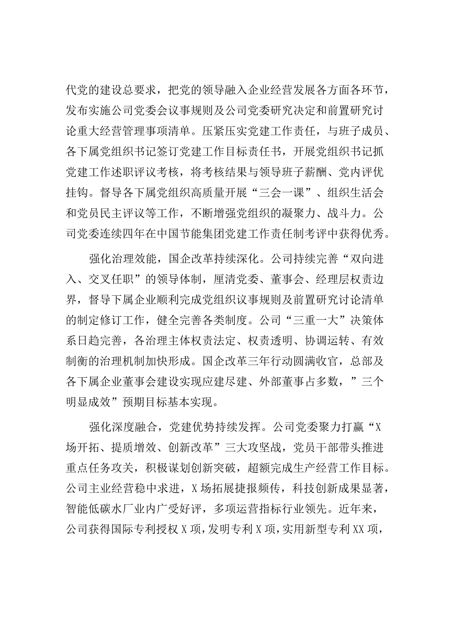 2023年XX国企关于以高质量党建引领保障企业高质量发展的工作总结（3篇32页）.docx_第2页