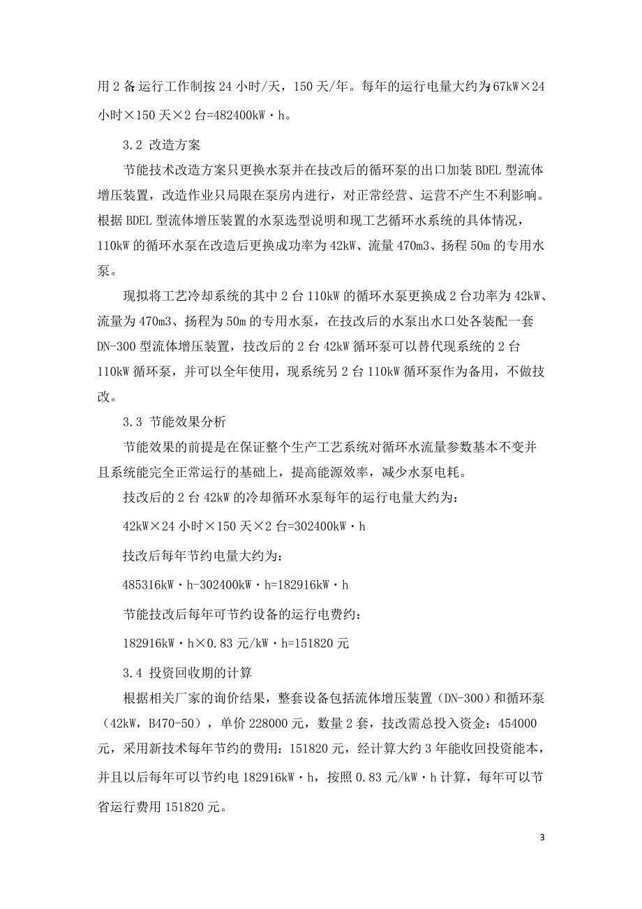 换热站采暖水循环系统节能技术改造.doc_第3页