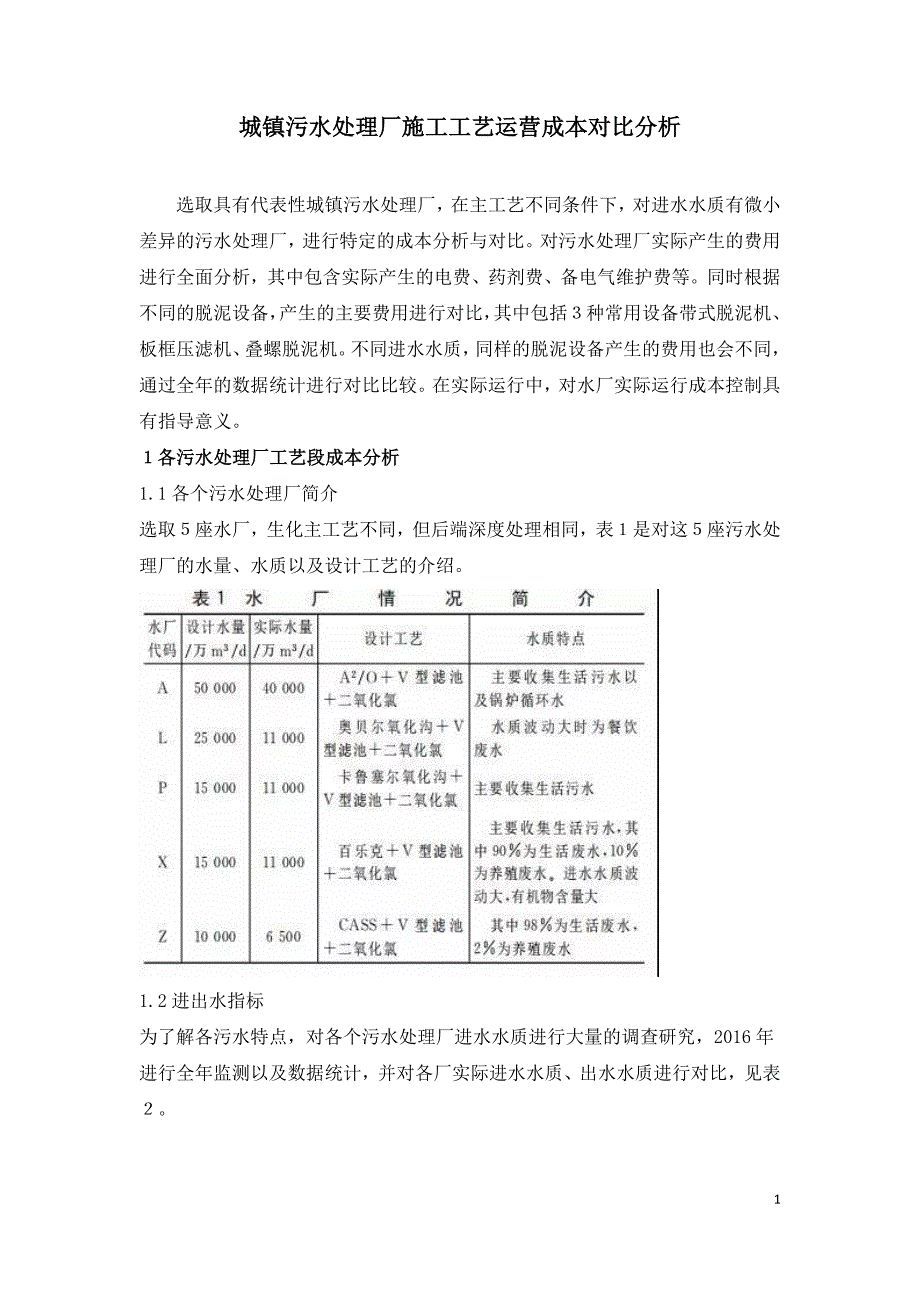 城镇污水处理厂施工工艺运营成本对比分析.doc_第1页