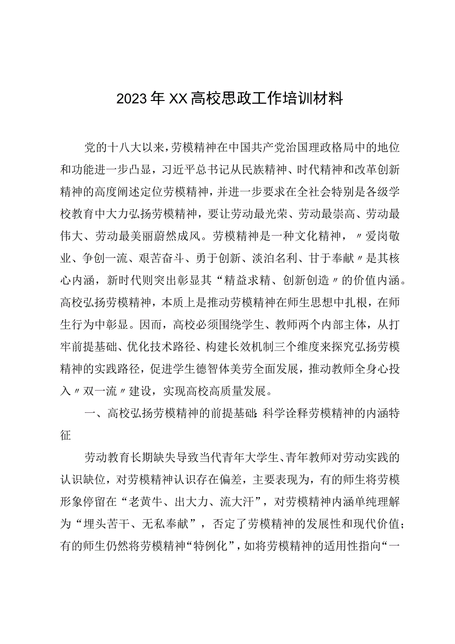 2023年XX高校思政工作培训材料.docx_第1页