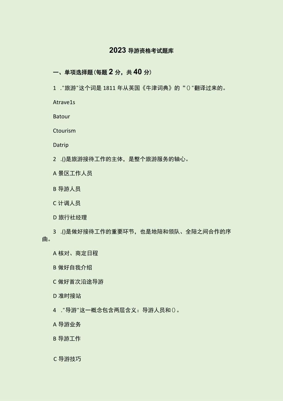 2023导游资格考试题库.docx_第1页