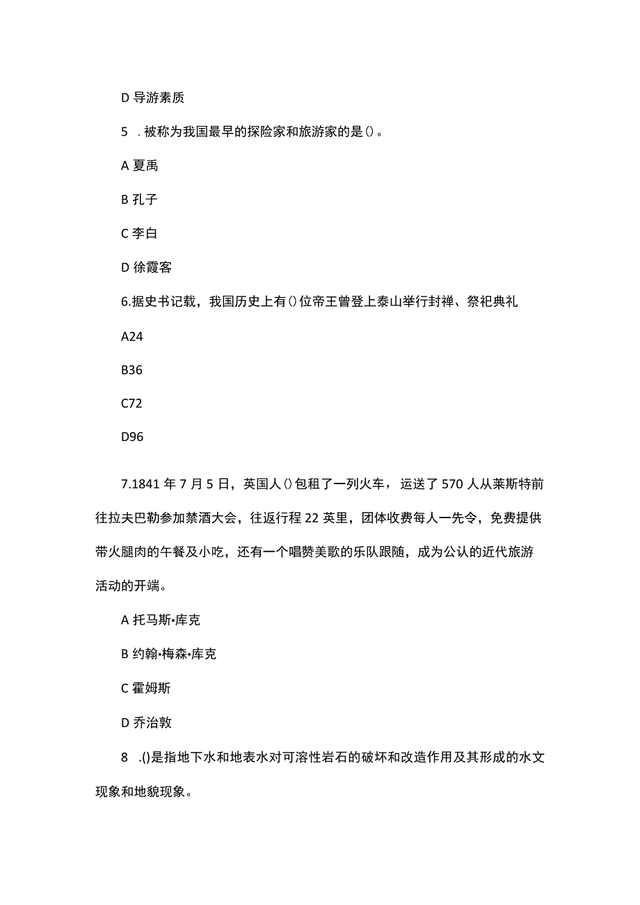 2023导游资格考试题库.docx_第2页