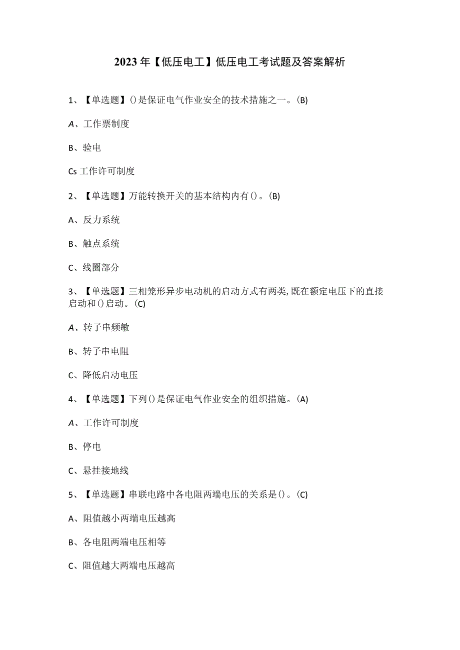 2023年低压电工低压电工考试题及答案解析.docx_第1页