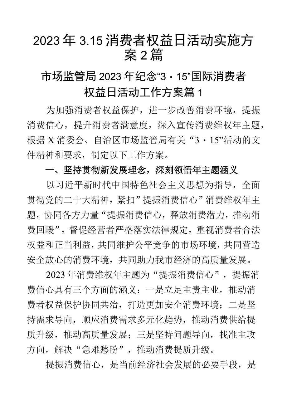 2023年315消费者权益日活动实施方案2篇.docx_第1页