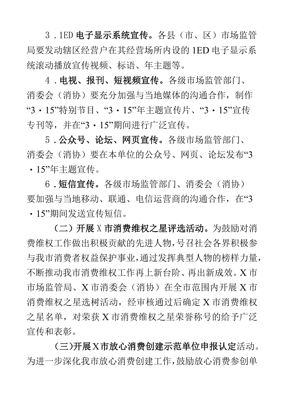 2023年315消费者权益日活动实施方案2篇.docx_第3页