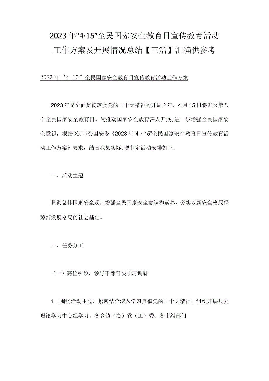 2023年4·15全民国家安全教育日宣传教育活动工作方案及开展情况总结三篇汇编供参考.docx_第1页