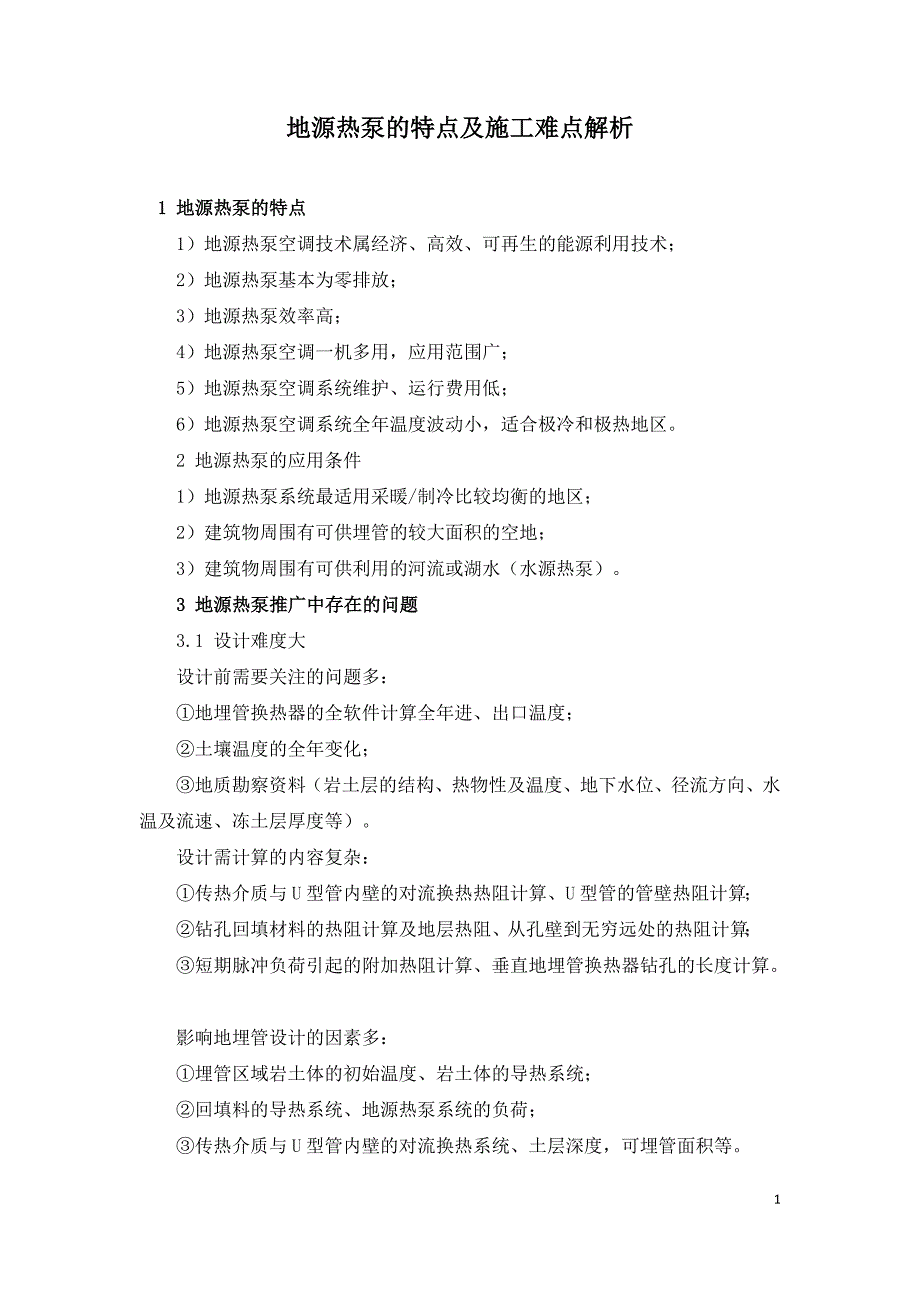 地源热泵的特点及施工难点解析.doc_第1页