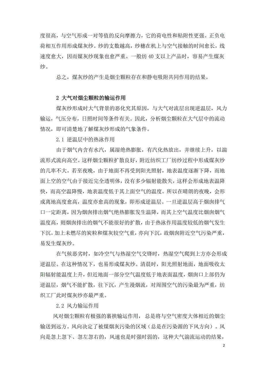 棉纺车间空气污染造成煤灰纱的成因分析与防治.doc_第2页