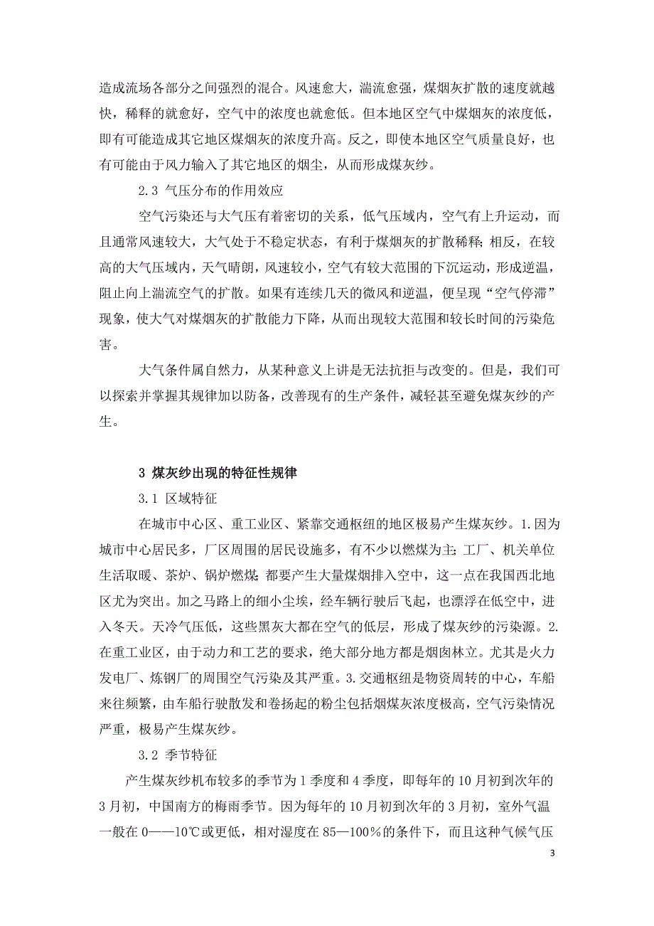 棉纺车间空气污染造成煤灰纱的成因分析与防治.doc_第3页