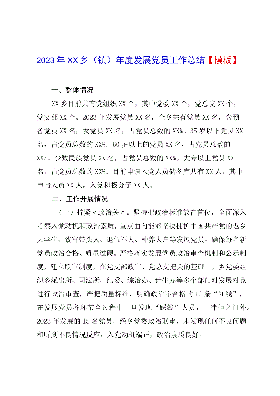 2023年XX乡（镇）年度发展党员工作总结模板.docx_第1页