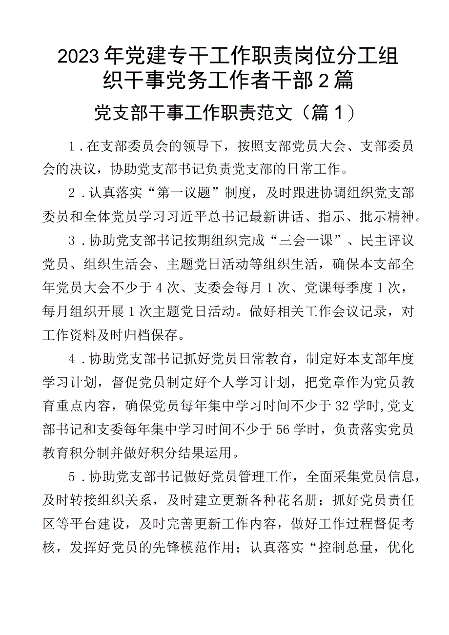 2023年党建专干工作职责岗位分工组织干事党务工作者干部2篇.docx_第1页