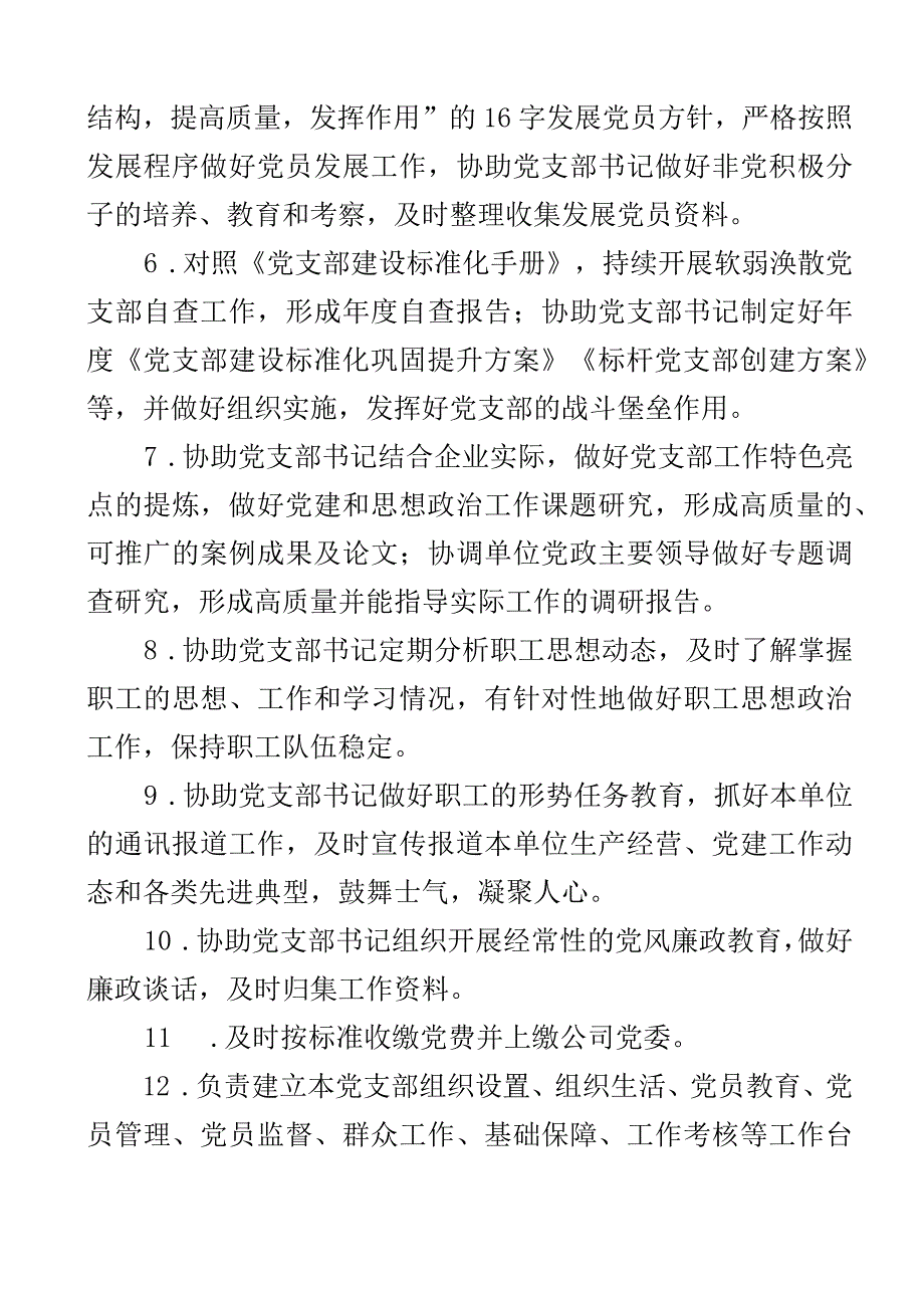 2023年党建专干工作职责岗位分工组织干事党务工作者干部2篇.docx_第2页