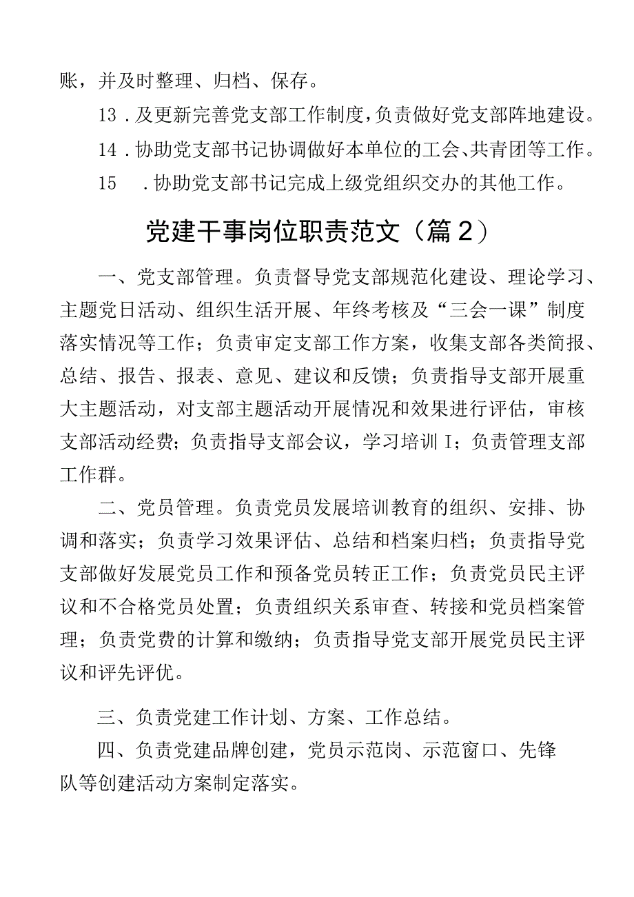 2023年党建专干工作职责岗位分工组织干事党务工作者干部2篇.docx_第3页