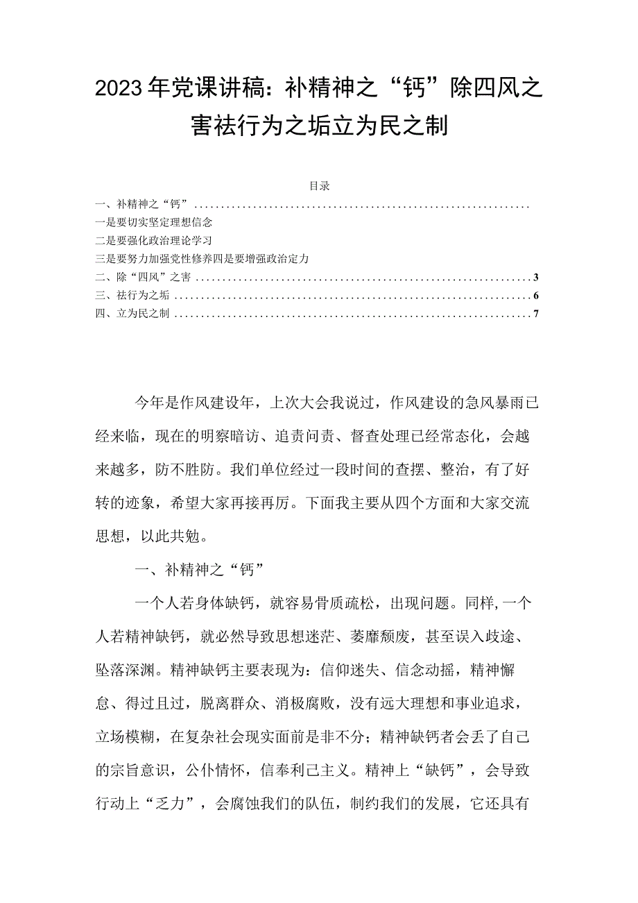 2023年党课讲稿：补精神之钙除四风之害祛行为之垢立为民之制.docx_第1页