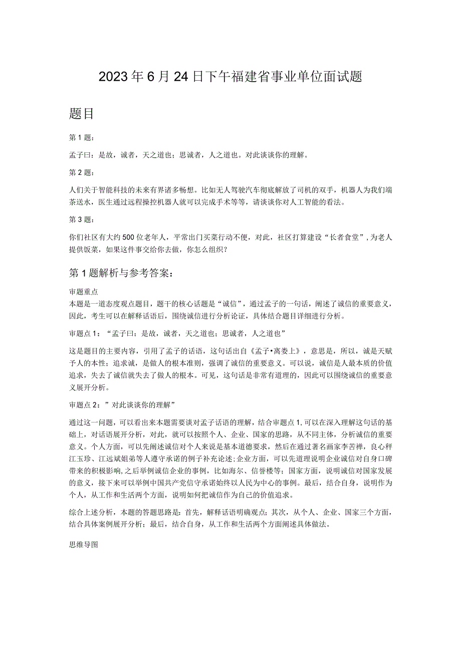 2023年6月24日下午福建省事业单位面试题.docx_第1页