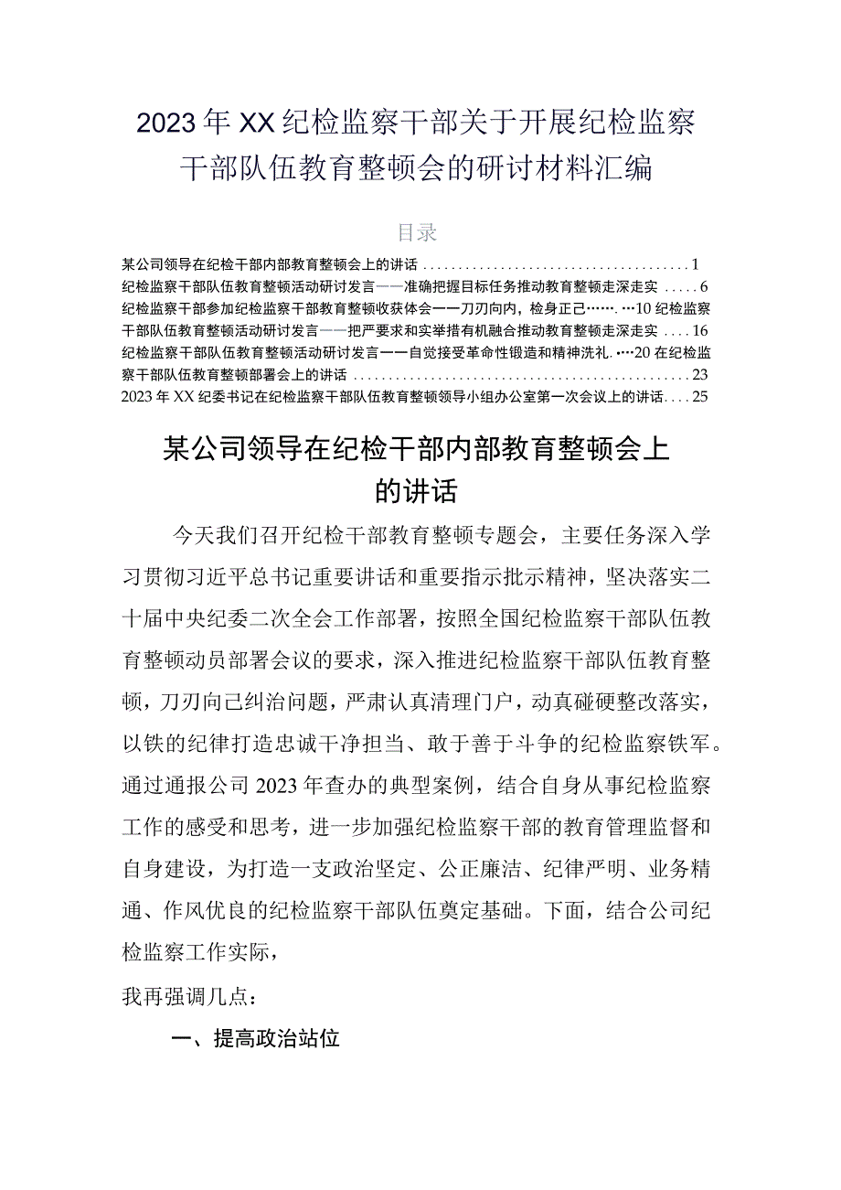 2023年XX纪检监察干部关于开展纪检监察干部队伍教育整顿会的研讨材料汇编.docx_第1页