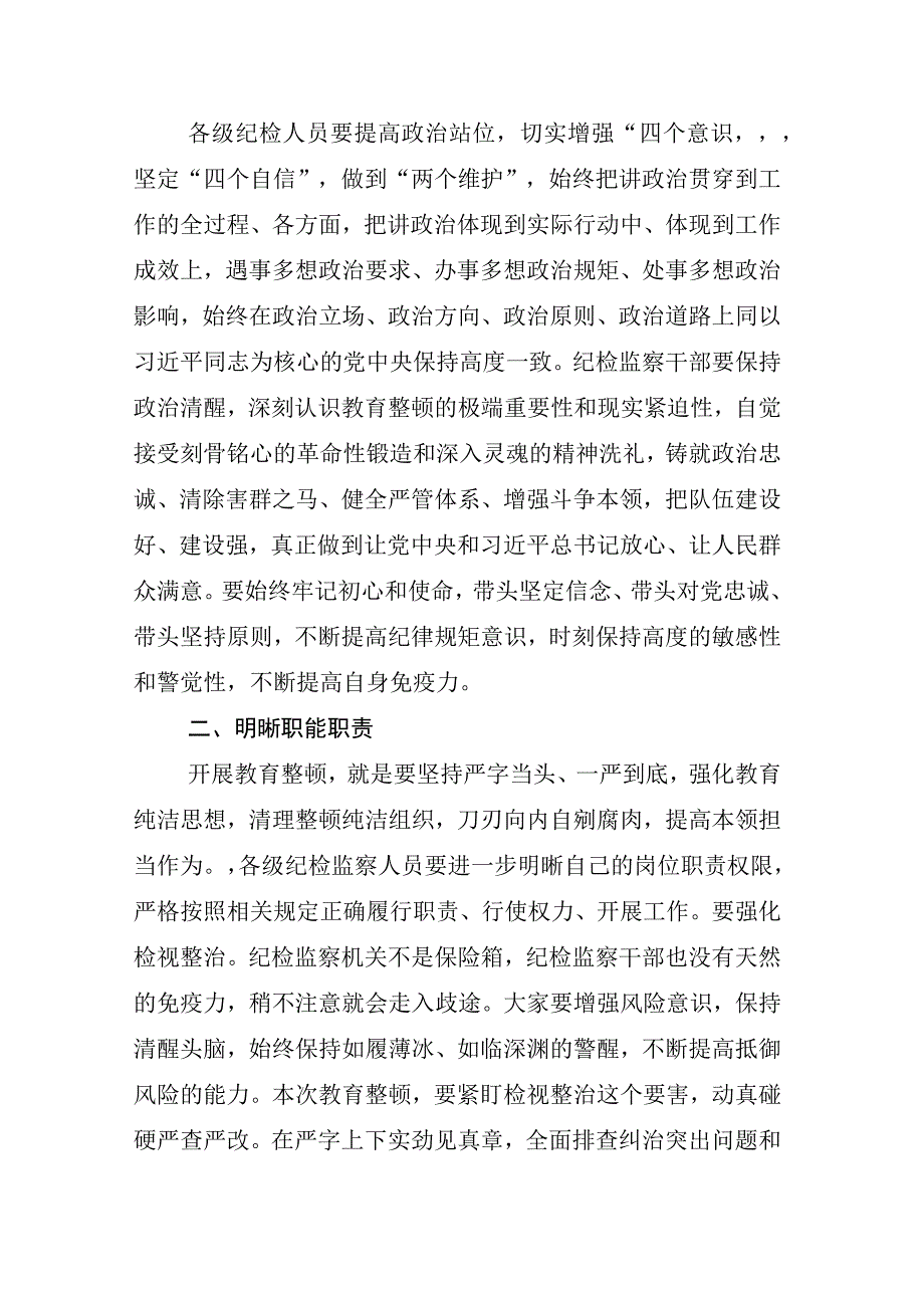 2023年XX纪检监察干部关于开展纪检监察干部队伍教育整顿会的研讨材料汇编.docx_第2页