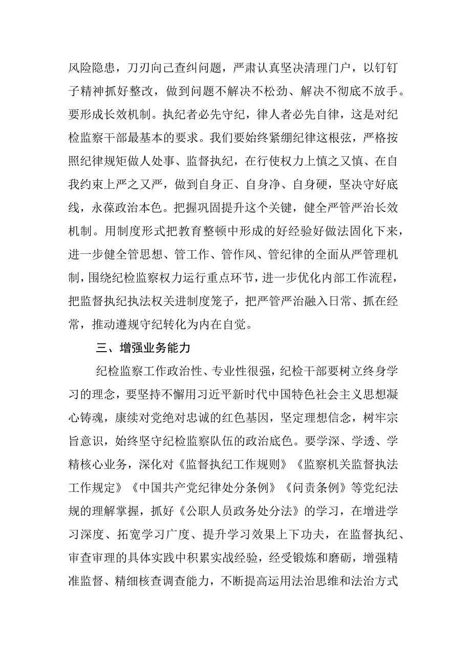 2023年XX纪检监察干部关于开展纪检监察干部队伍教育整顿会的研讨材料汇编.docx_第3页