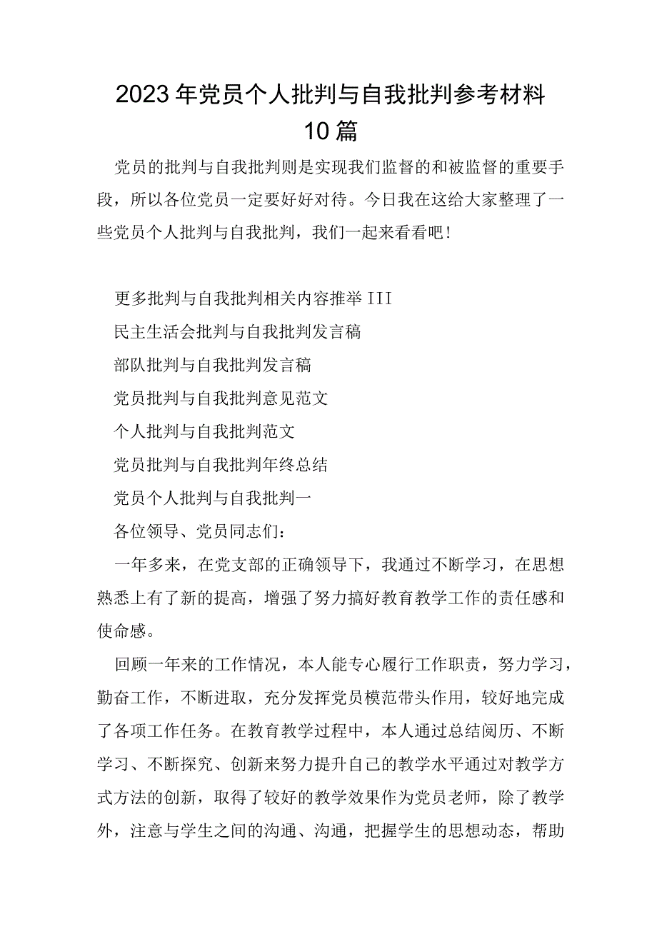 2023年党员个人批评与自我批评参考材料10篇.docx_第1页