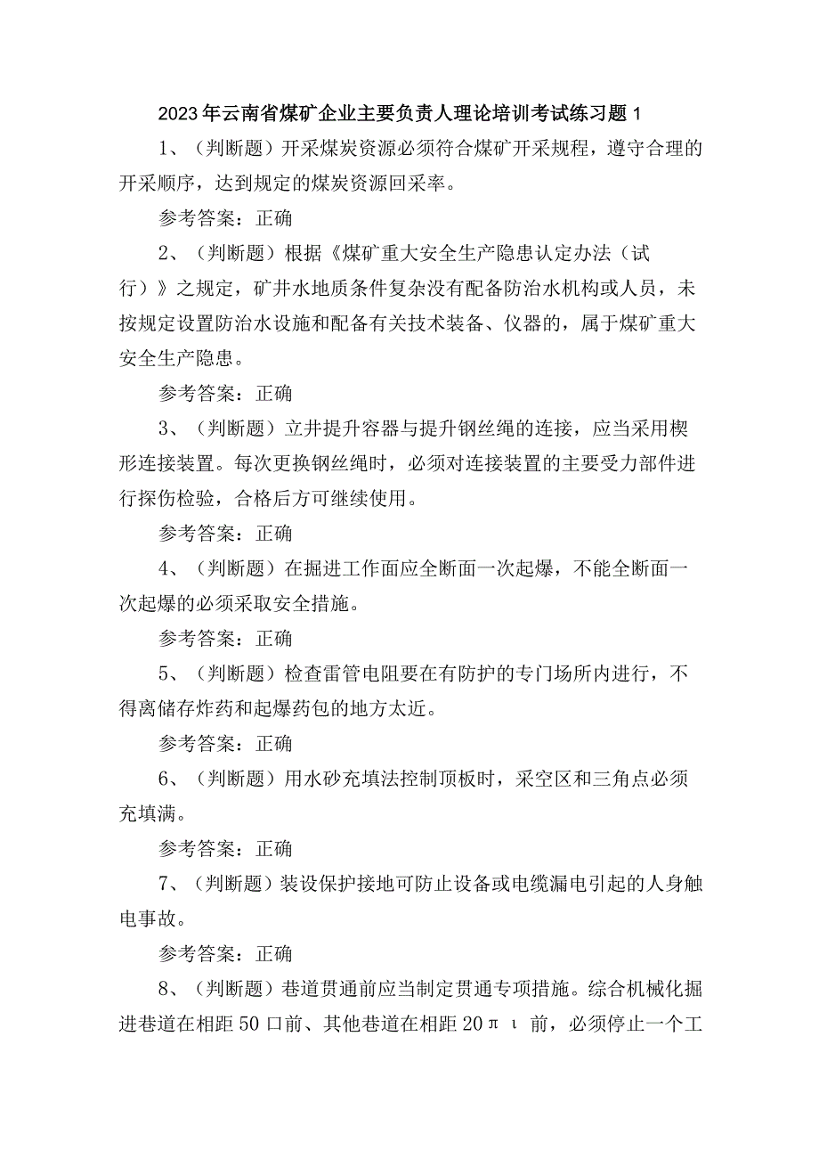 2023年云南省煤矿企业主要负责人理论培训考试练习题1.docx_第1页