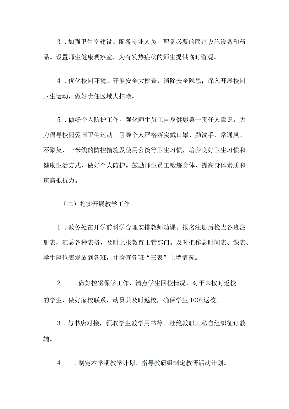 2023年中小学开学工作方案（预案计划）.docx_第2页