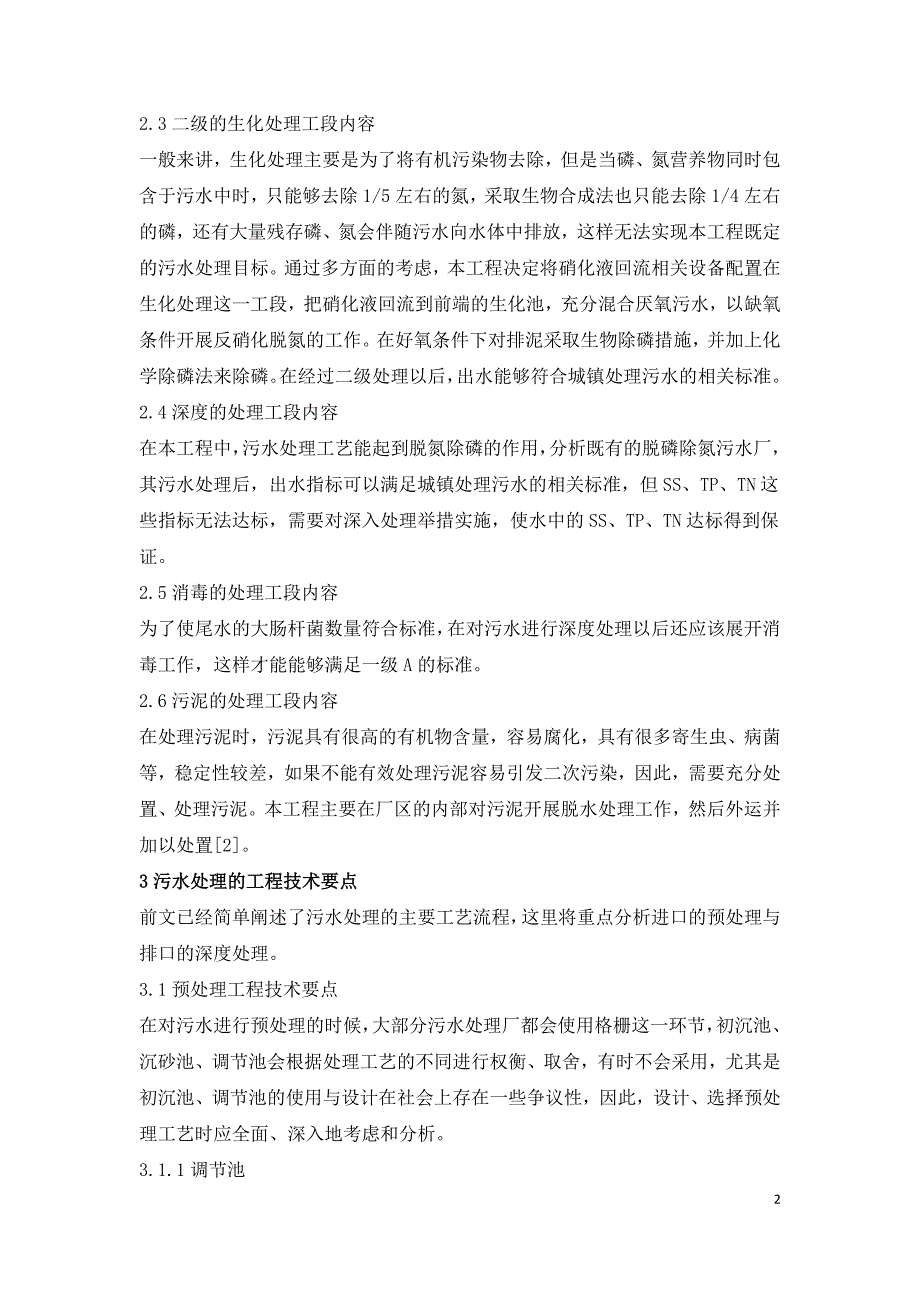 污水处理厂提标和改扩建工程技术要点.doc_第2页