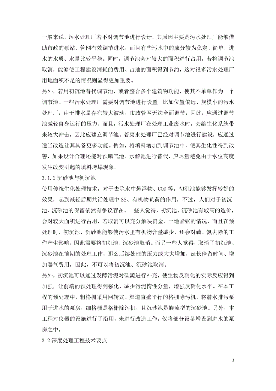 污水处理厂提标和改扩建工程技术要点.doc_第3页