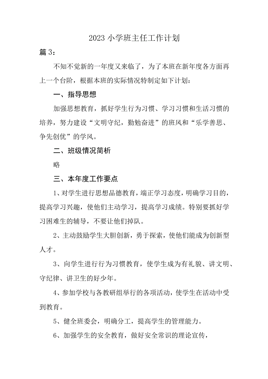 2023小学班主任工作计划 (3).docx_第1页