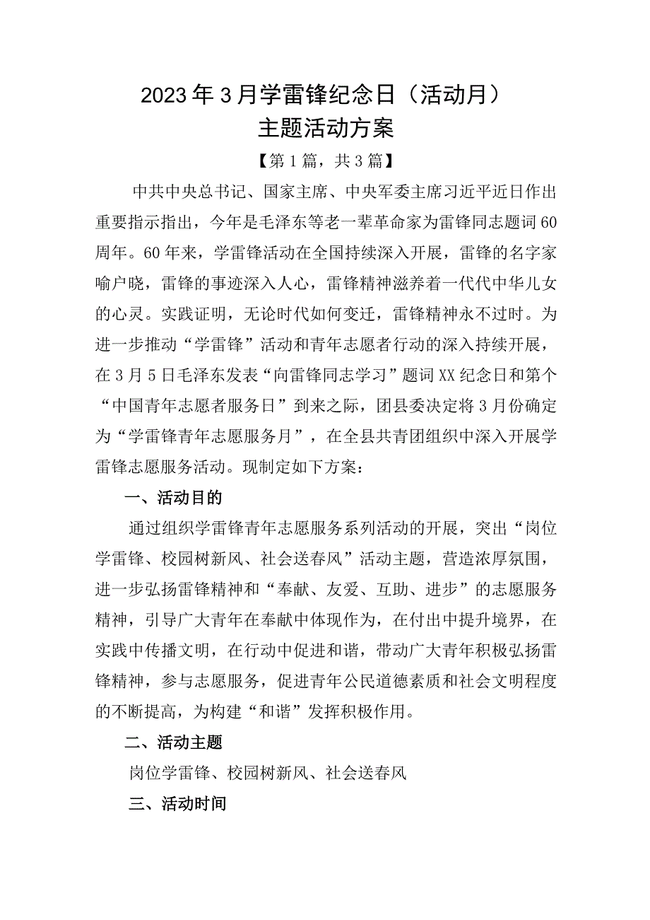 2023年3月学雷锋纪念日（活动月）主题活动方案共3篇_002.docx_第1页