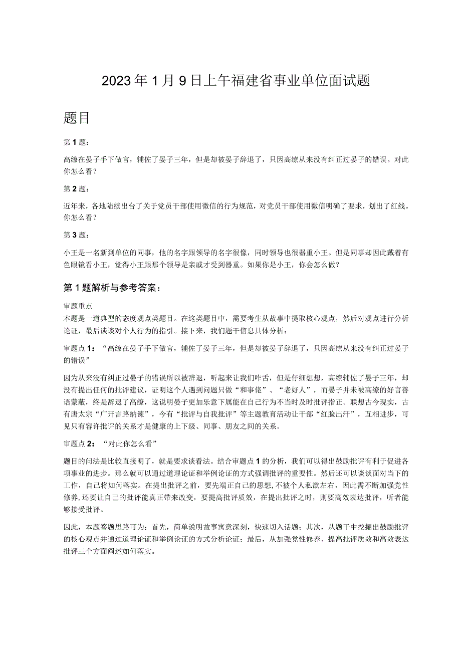 2023年1月9日上午福建省事业单位面试题.docx_第1页