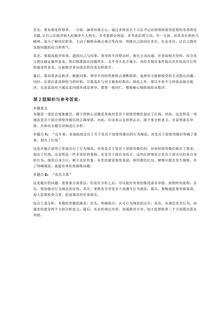 2023年1月9日上午福建省事业单位面试题.docx_第3页