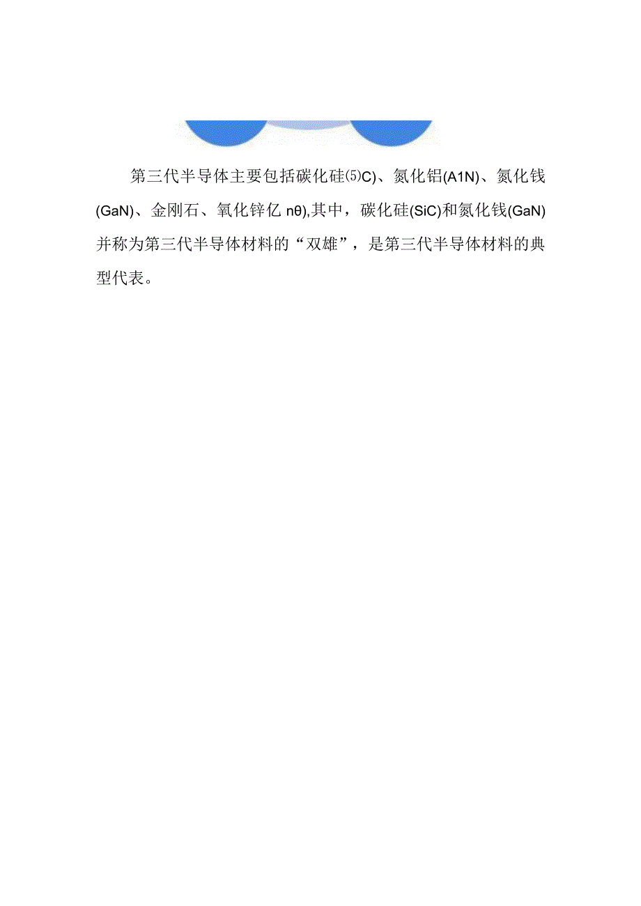 2023年中国第三代半导体行业发展研究报告.docx_第2页