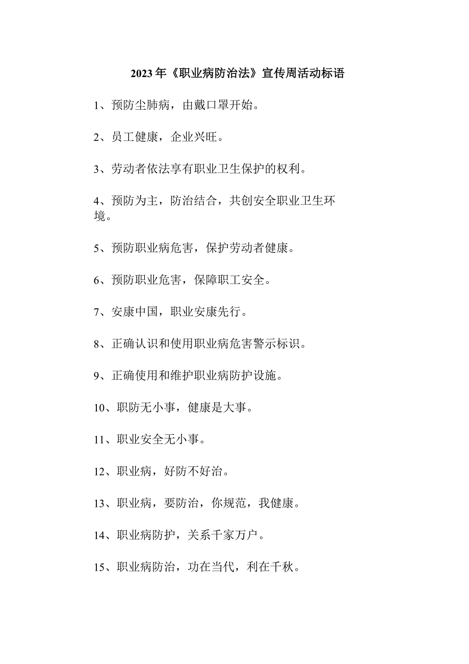 2023年企业开展《职业病防治法》宣传周标语 （汇编4份）.docx_第1页